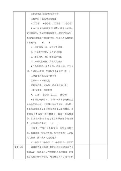 【核心素养目标】1.1 开放互动的世界 教学设计（表格式）人教版九年级道德与法治 下册