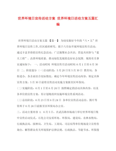 精编之世界环境日宣传活动方案世界环境日活动方案五篇汇编.docx