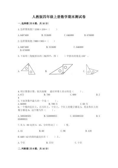 人教版四年级上册数学期末测试卷及答案（夺冠）.docx