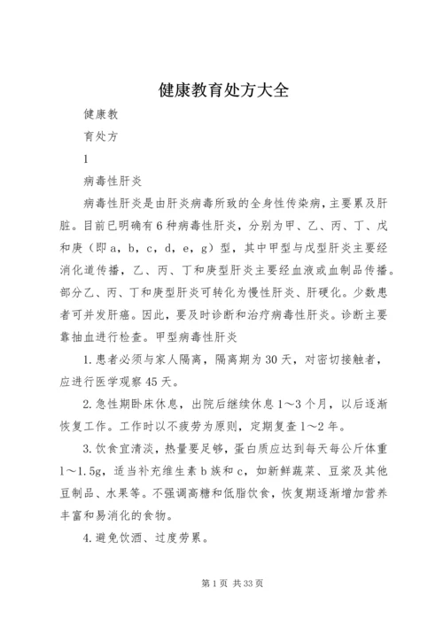 健康教育处方大全 (2).docx