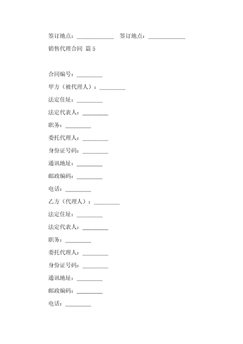 实用的销售代理合同集锦十篇