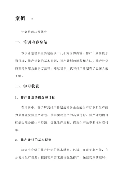 排产计划培训心得体会