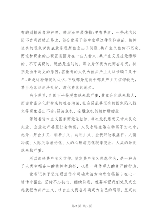 党书记关于坚定理想信念明确政治方向发言稿.docx