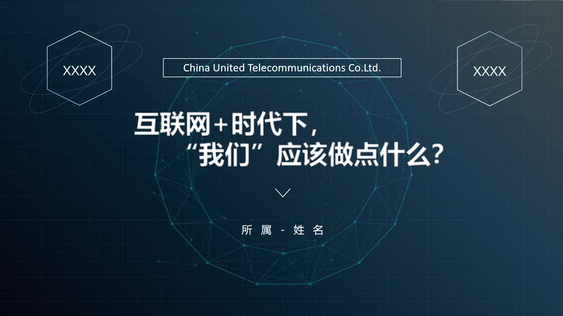 互联网+时代行业形势解读PPT课件