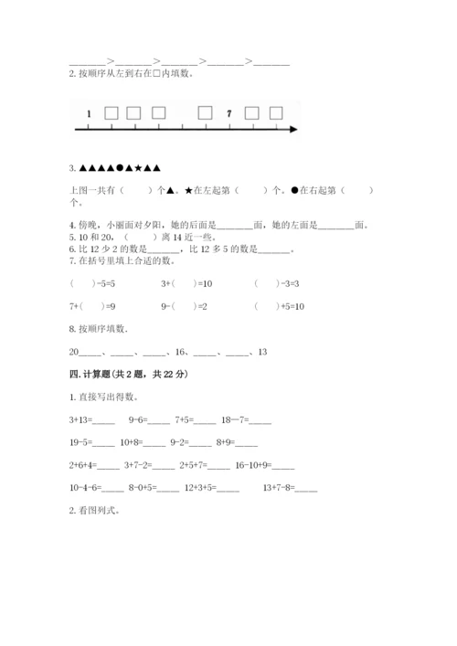 一年级上册数学期末测试卷及完整答案（历年真题）.docx