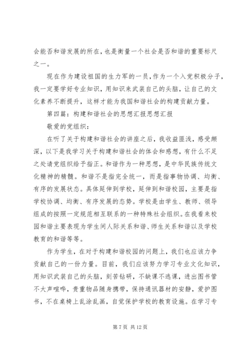 构建和谐社会的思想汇报_1.docx