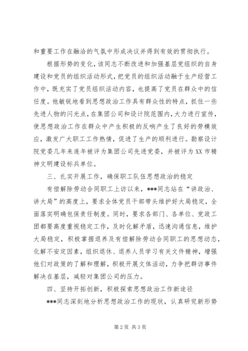 优秀思想政治工作者先进事迹材料.docx