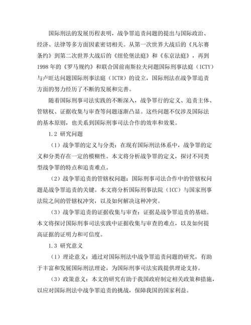 国际刑法中的战争罪追责问题