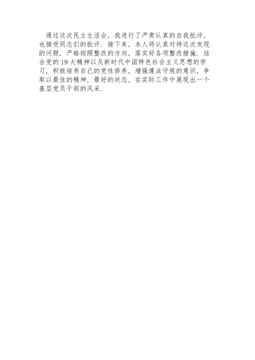 基层干部民主生活会个人对照检查材料.docx