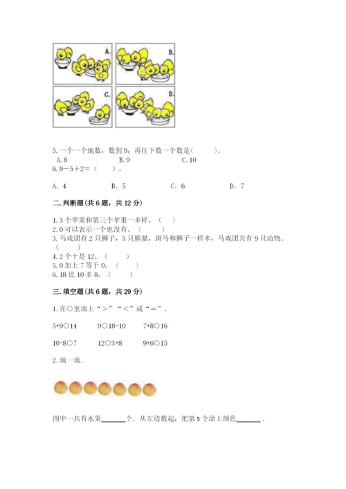 北师大版一年级上册数学期末测试卷含答案【最新】.docx