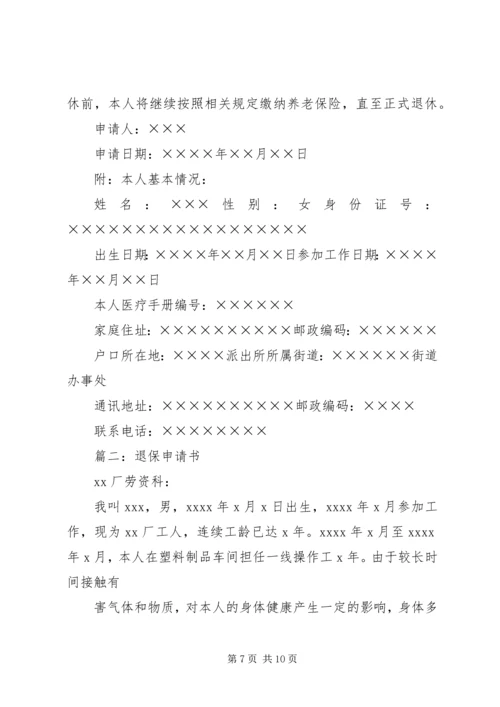 保险退保申请书.docx