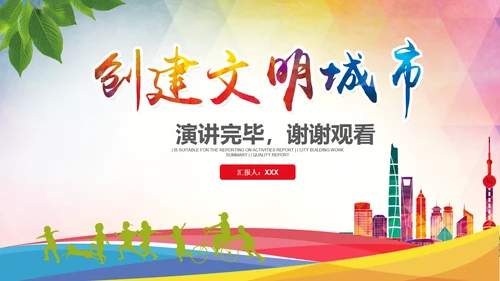 创建文明城市创城活动工作总结汇报PPT
