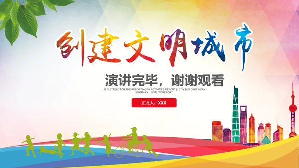 创建文明城市创城活动工作总结汇报PPT