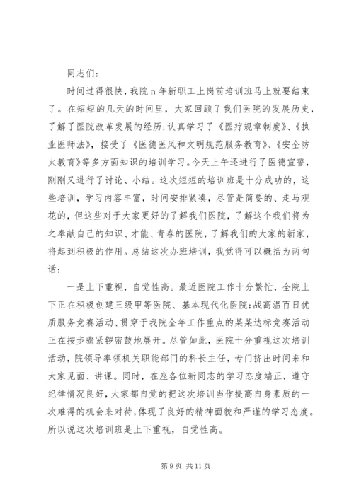 医院副院长职工岗前培训讲话稿.docx