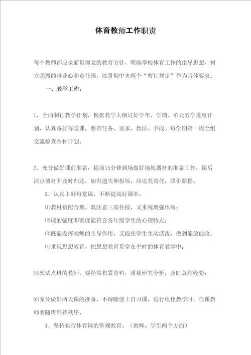 体育教师工作职责