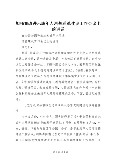 加强和改进未成年人思想道德建设工作会议上的讲话.docx