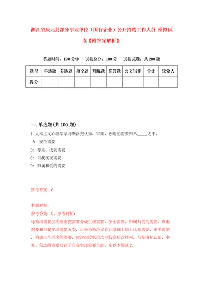 浙江省庆元县部分事业单位国有企业公开招聘工作人员模拟试卷附答案解析第4期