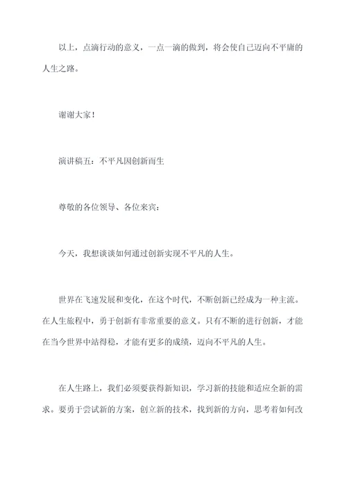 要不平凡的演讲稿