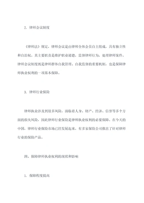 保障律师执业权利工作报告