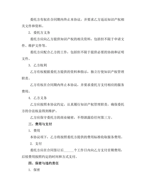 知识产权委托代理管理协议