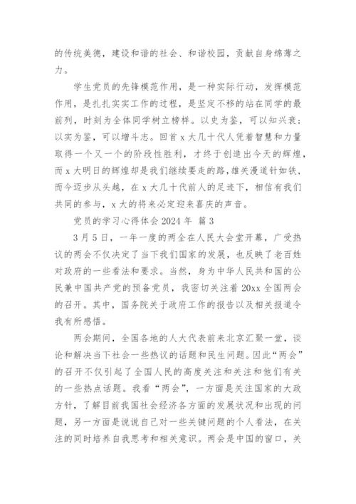 党员的学习心得体会2024年.docx