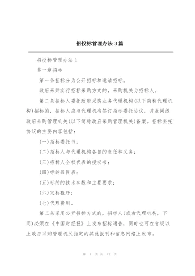 招投标管理办法3篇.docx