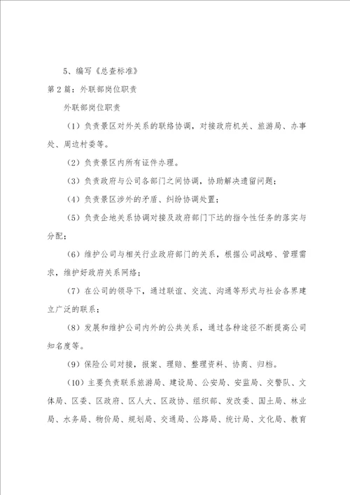 外联部主任主要岗位职责