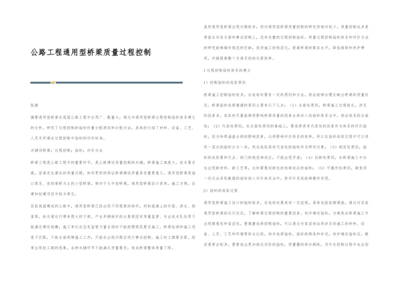 公路工程通用型桥梁质量过程控制.docx