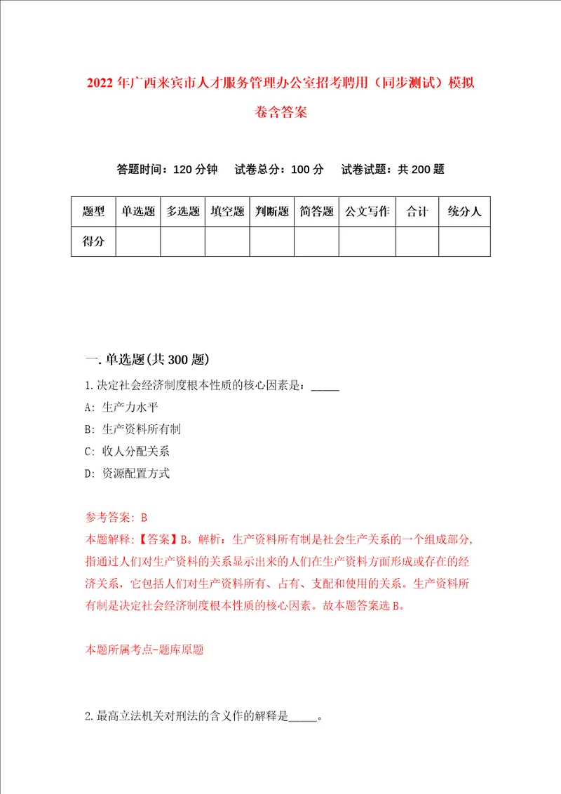 2022年广西来宾市人才服务管理办公室招考聘用同步测试模拟卷含答案第8期