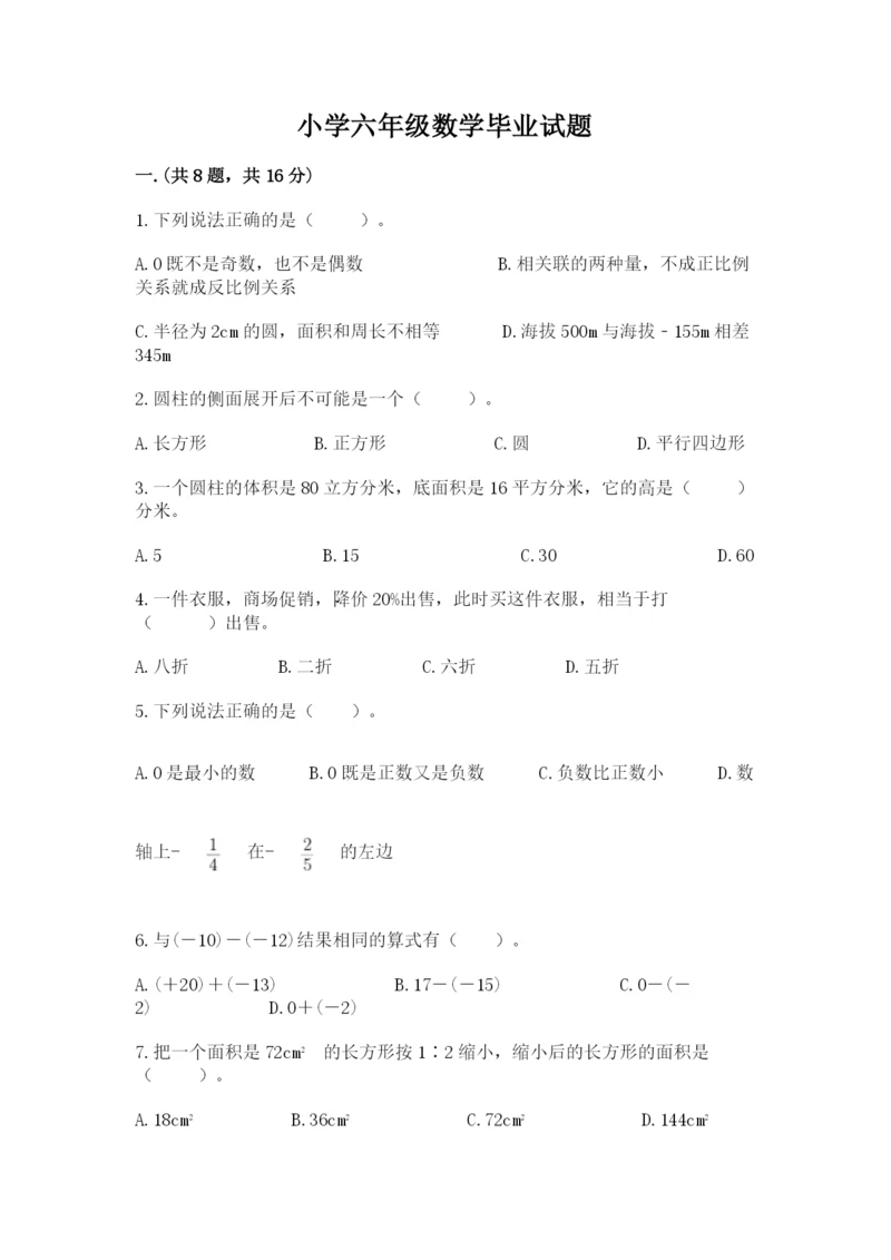 小学六年级数学毕业试题含答案（能力提升）.docx