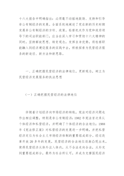 检察机关为民营经济服务的思考郭小锋法律论文网.docx