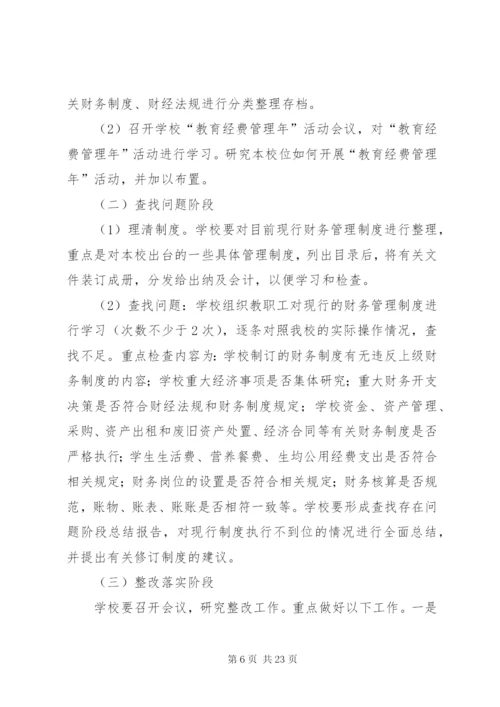夹铁乡中心校教育经费管理年活动实施方案.docx