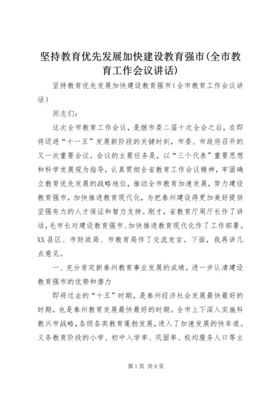 坚持教育优先发展加快建设教育强市(全市教育工作会议讲话).docx