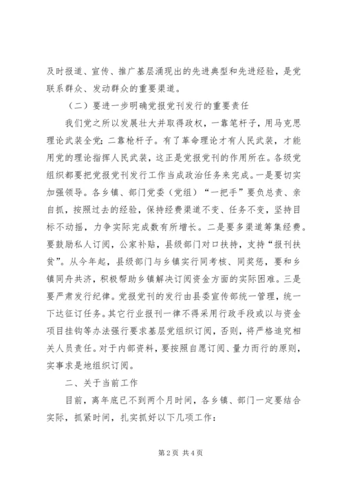在本年度党报党刊宣传发行会上的讲话.docx