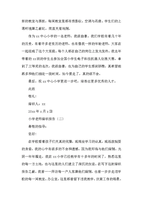 小学教师有哪些辞职报告