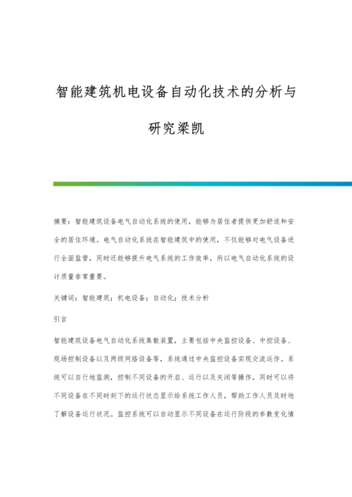 智能建筑机电设备自动化技术的分析与研究梁凯.docx