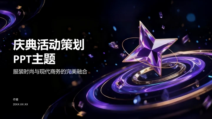 庆典活动策划PPT模板