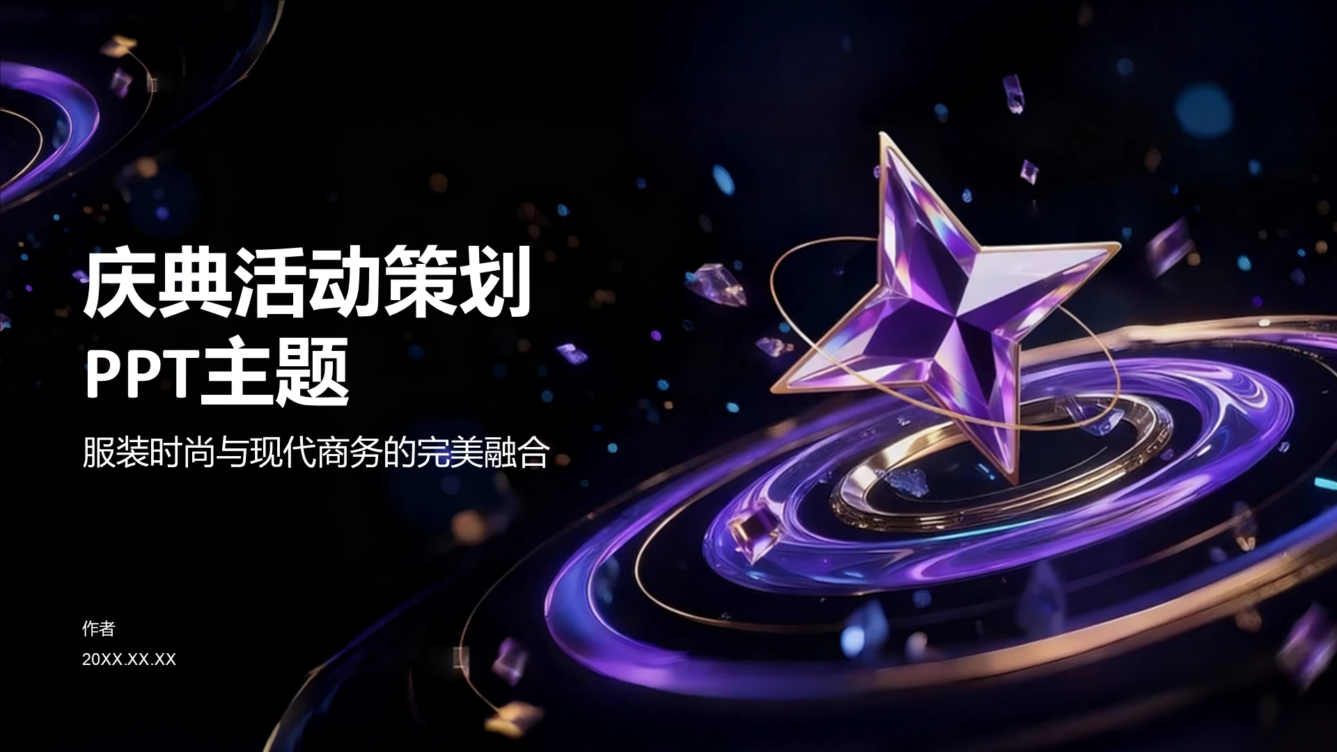 庆典活动策划PPT模板