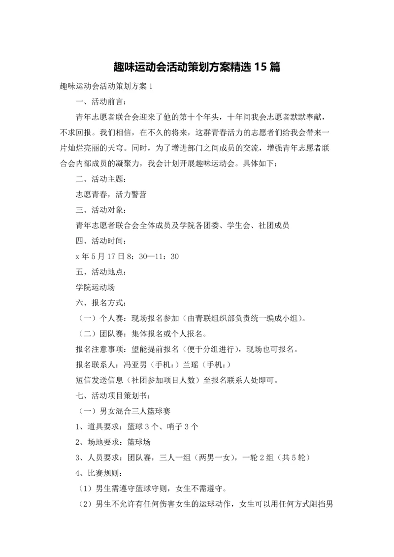 趣味运动会活动策划方案精选15篇.docx