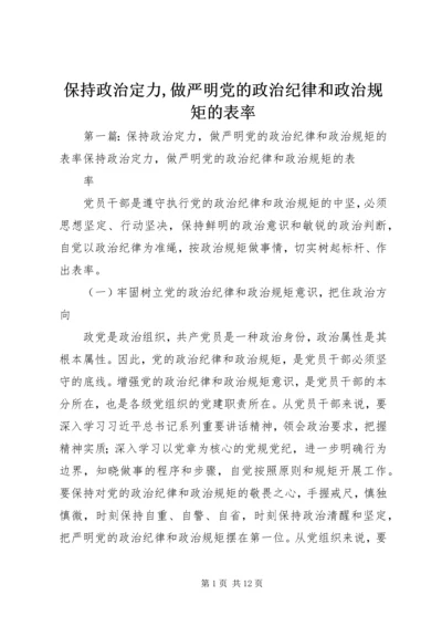 保持政治定力,做严明党的政治纪律和政治规矩的表率.docx