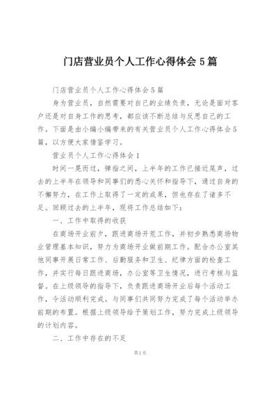 门店营业员个人工作心得体会5篇.docx