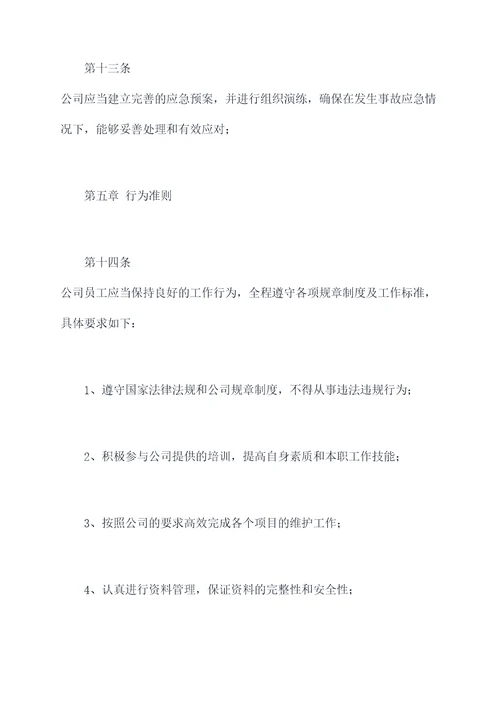 消防维保公司管理规章制度