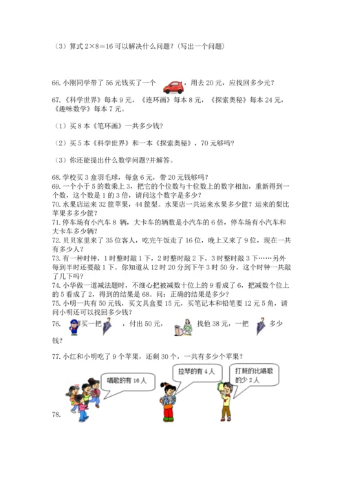 小学二年级上册数学应用题100道【黄金题型】.docx