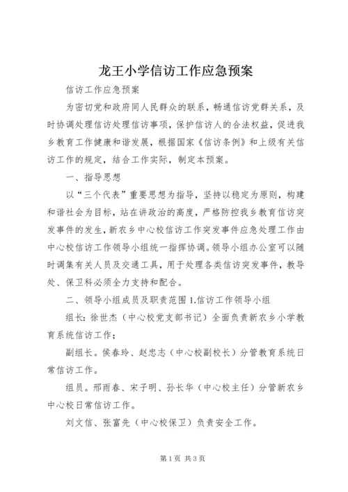龙王小学信访工作应急预案 (2).docx