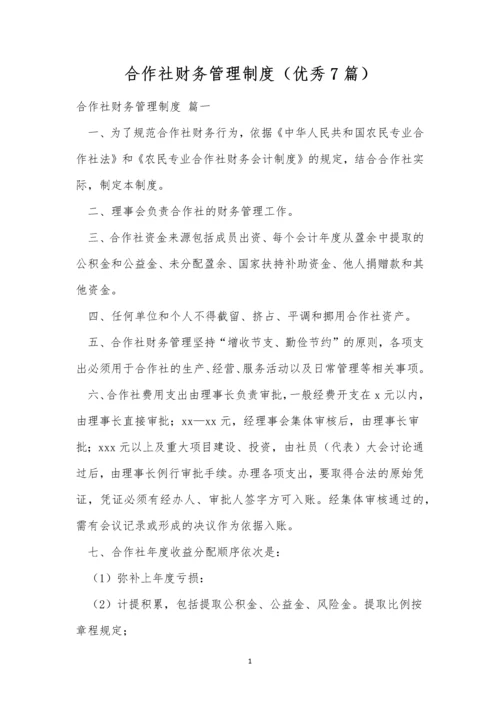 合作社财务管理制度(优秀7篇).docx