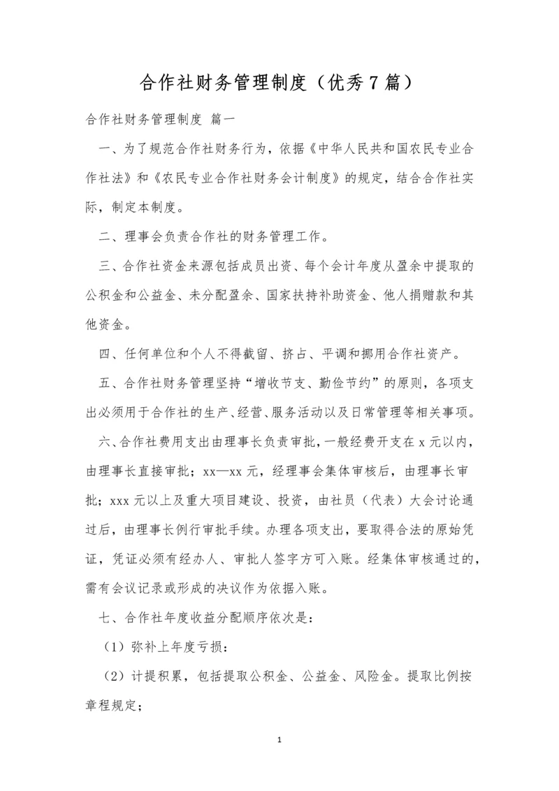 合作社财务管理制度(优秀7篇).docx
