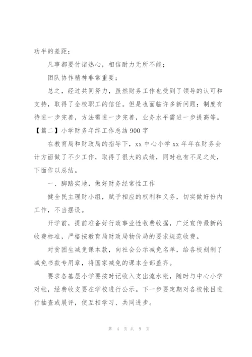 小学财务年终工作总结900字.docx