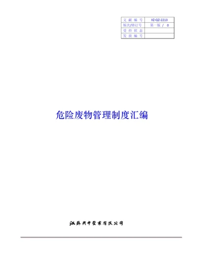 2023年危险废物管理制度汇编应急预案.docx