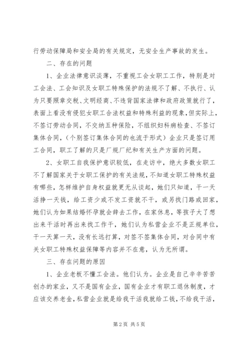 女职工特殊权益保障维护工作的调研报告 (2).docx