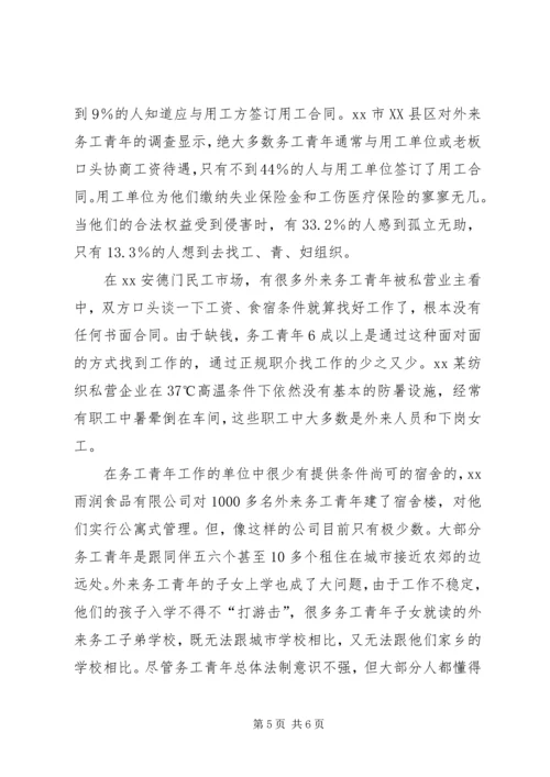 外来务工青年生活状况考察报告.docx